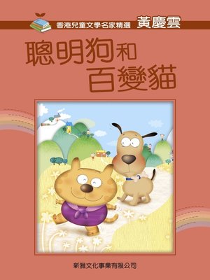 cover image of 聰明狗和百變貓
